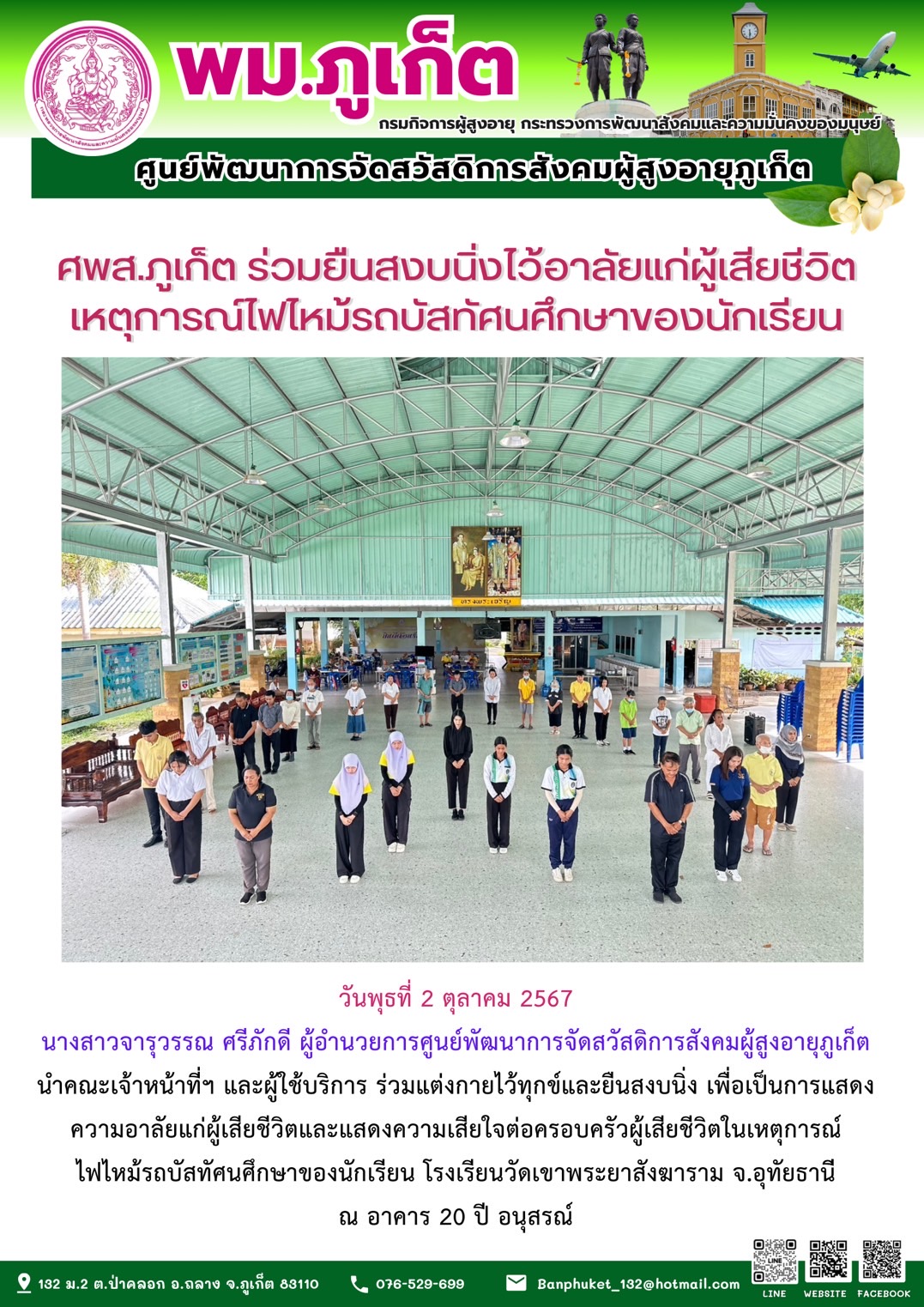 ศพส.ภูเก็ต ร่วมยืนสงบนิ่งไว้อาลัยแก่ผู้เสียชีวิต เหตุการณ์ไฟไหม้รถบัสทัศนศึกษาของนักเรียน