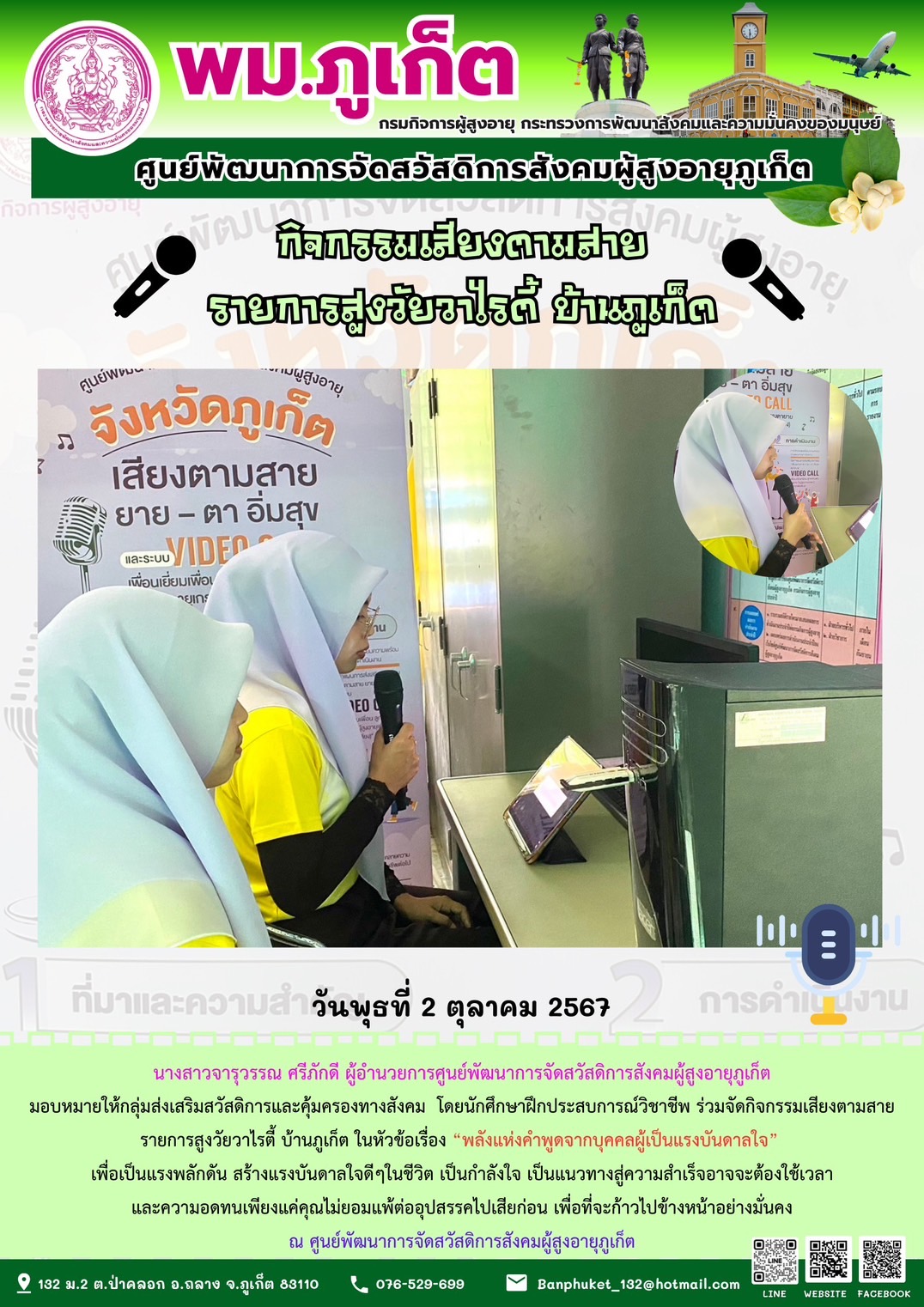 กิจกรรมเสียงตามสาย รายการสูงวัยวาไรตี้ บ้านภูเก็ต