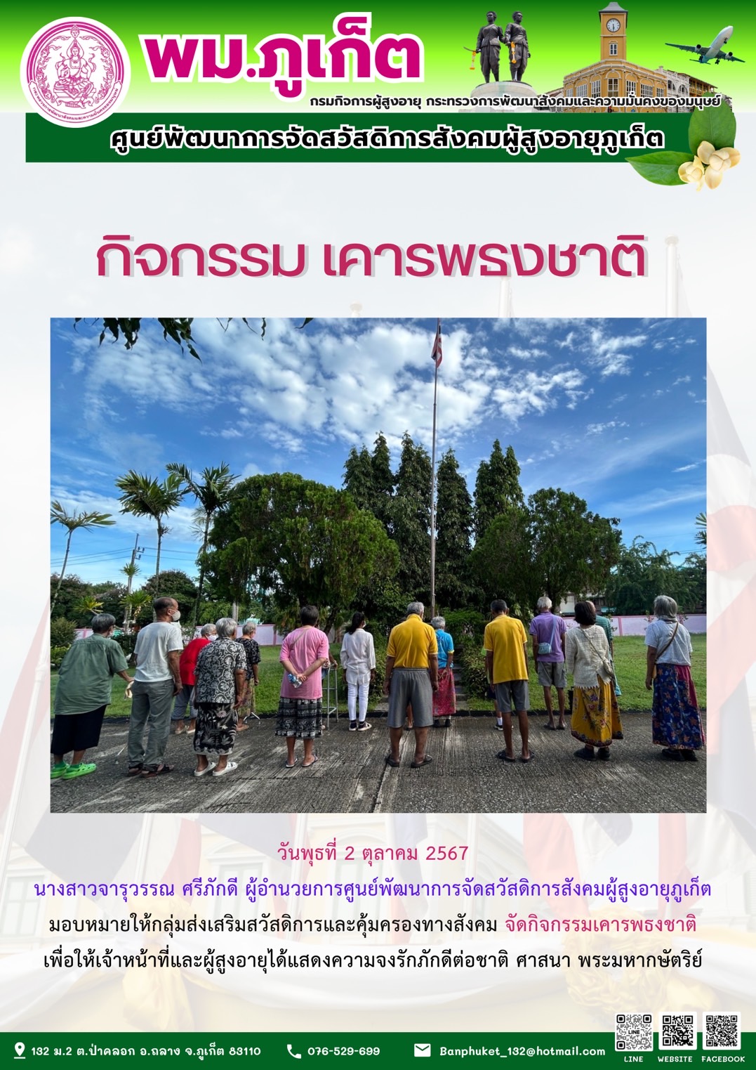 กิจกรรม เคารพธงชาติ