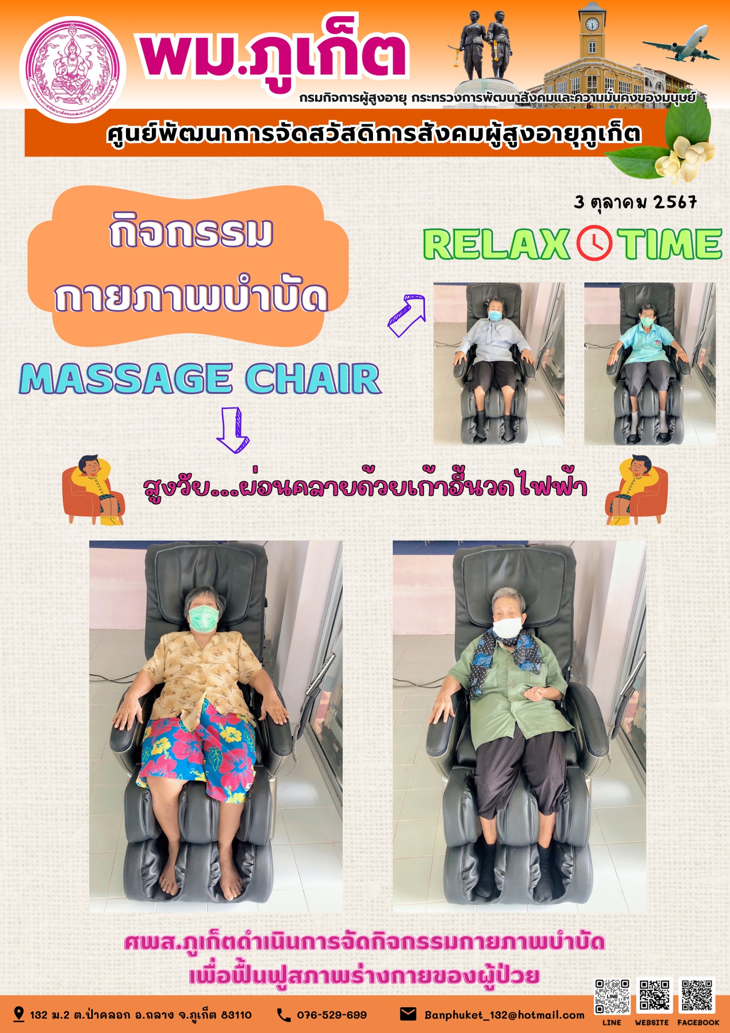 กิจกรรม กายภาพบำบัด Massage Chair