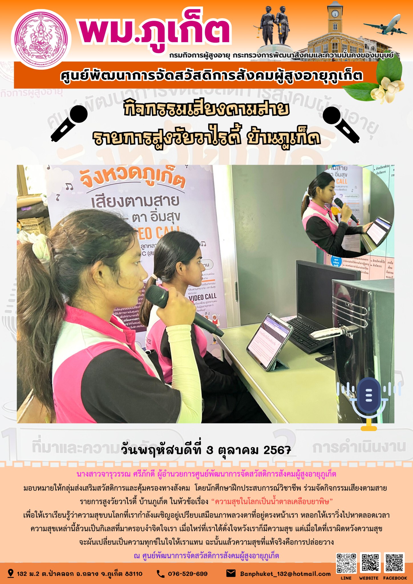 กิจกรรมเสียงตามสาย รายการสูงวัยวาไรตี้ บ้านภูเก็ต