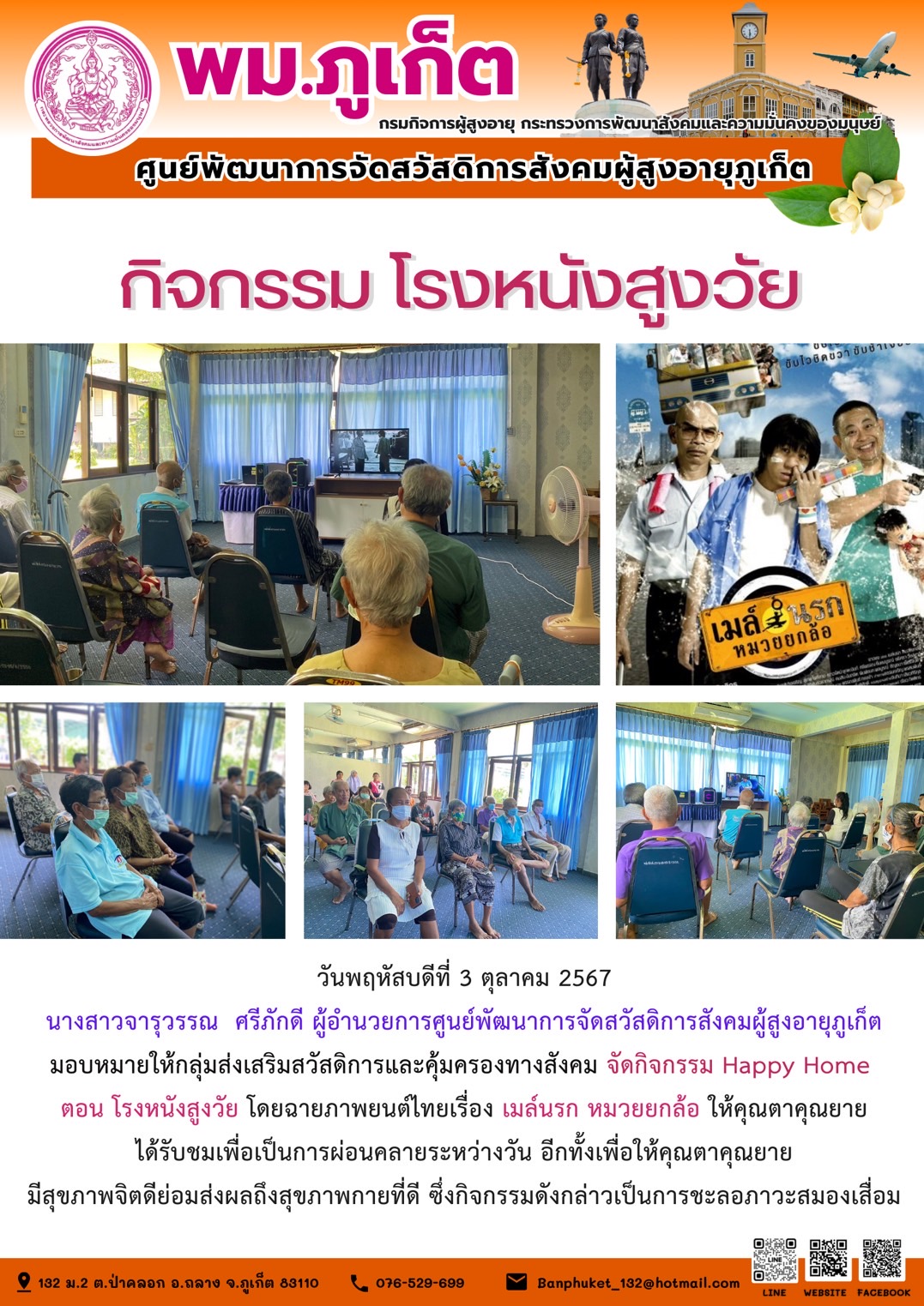 กิจกรรม โรงหนังสูงวัย