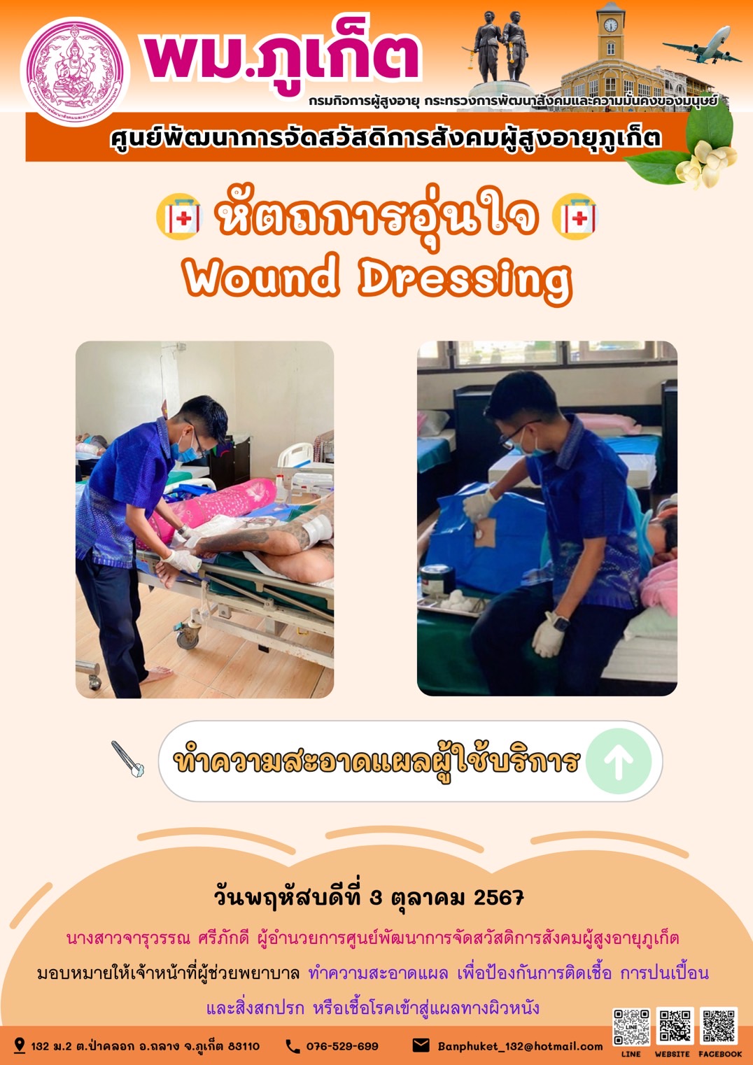 หัตถการอุ่นใจ Wound Dressing