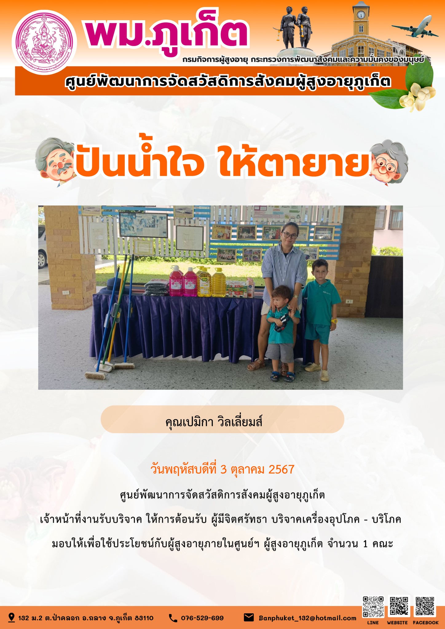 ปันน้ำใจ ให้ตายาย