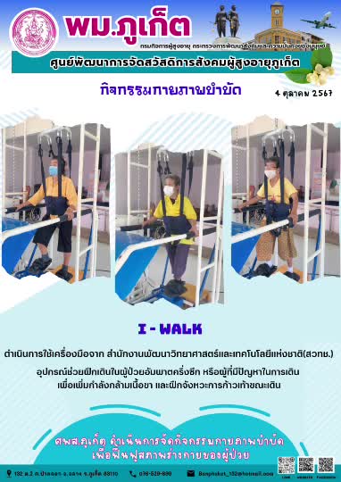 กิจกรรม กายภาพบำบัด I-Walk