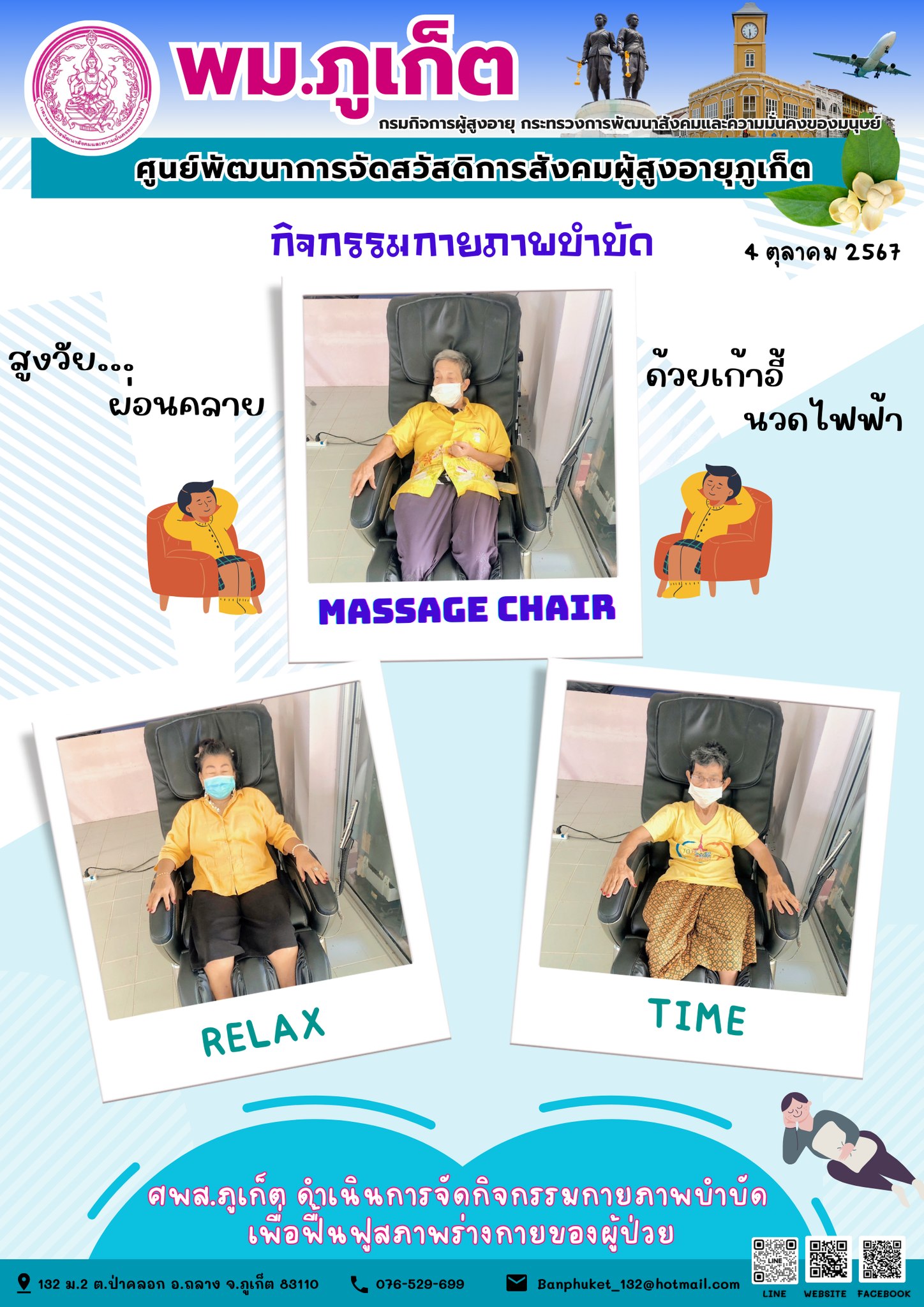 กิจกรรม กายภาพบำบัด Massage Chair