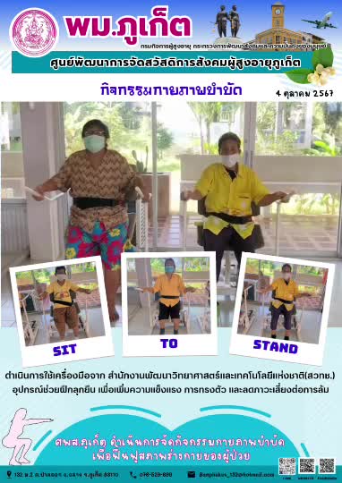 กิจกรรม กายภาพบำบัด Sit to Stand