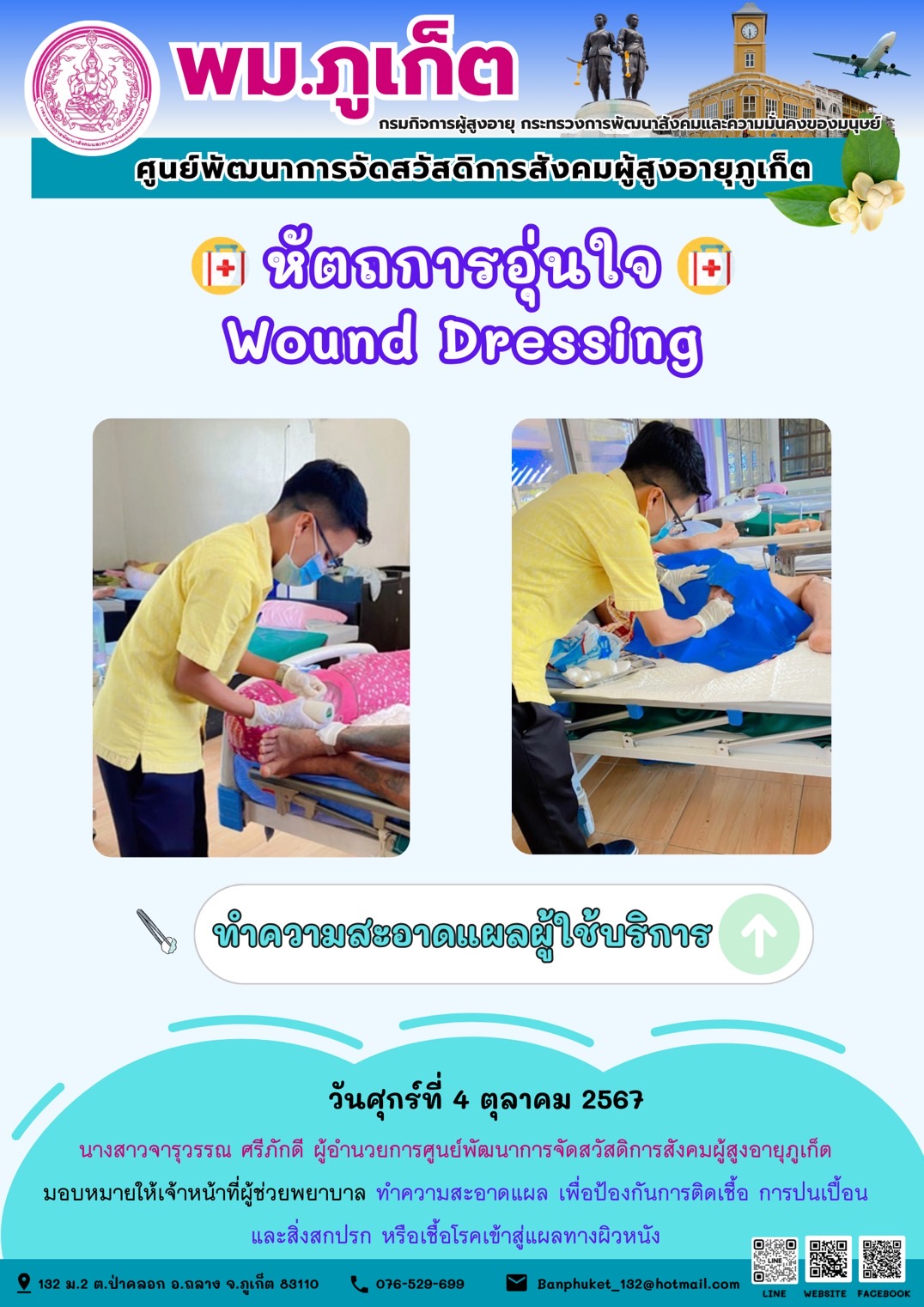 หัตถการอุ่นใจ Wound Dressing