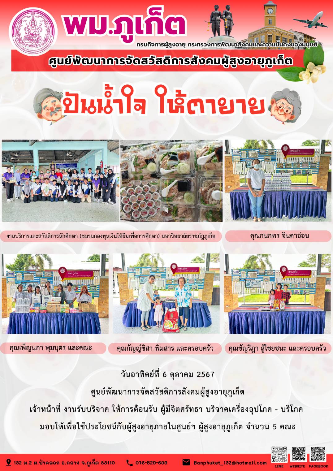 ปันน้ำใจ ให้ตายาย