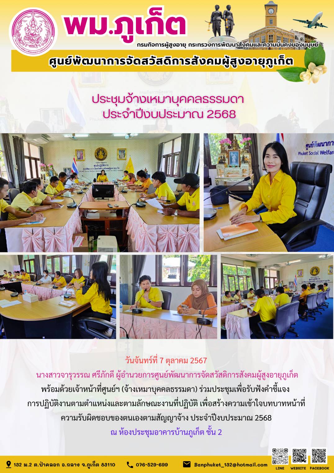 ประชุมจ้างเหมาบุคคลธรรมดา ประจำปีงบประมาณ 2568