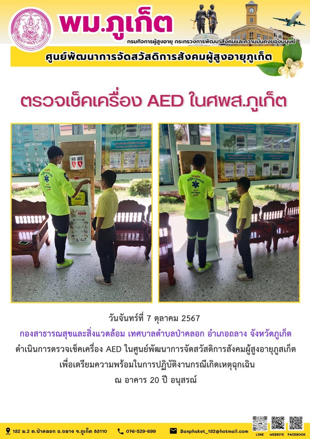 ตรวจเช็คเครื่อง AED ในศพส.ภูเก็ต