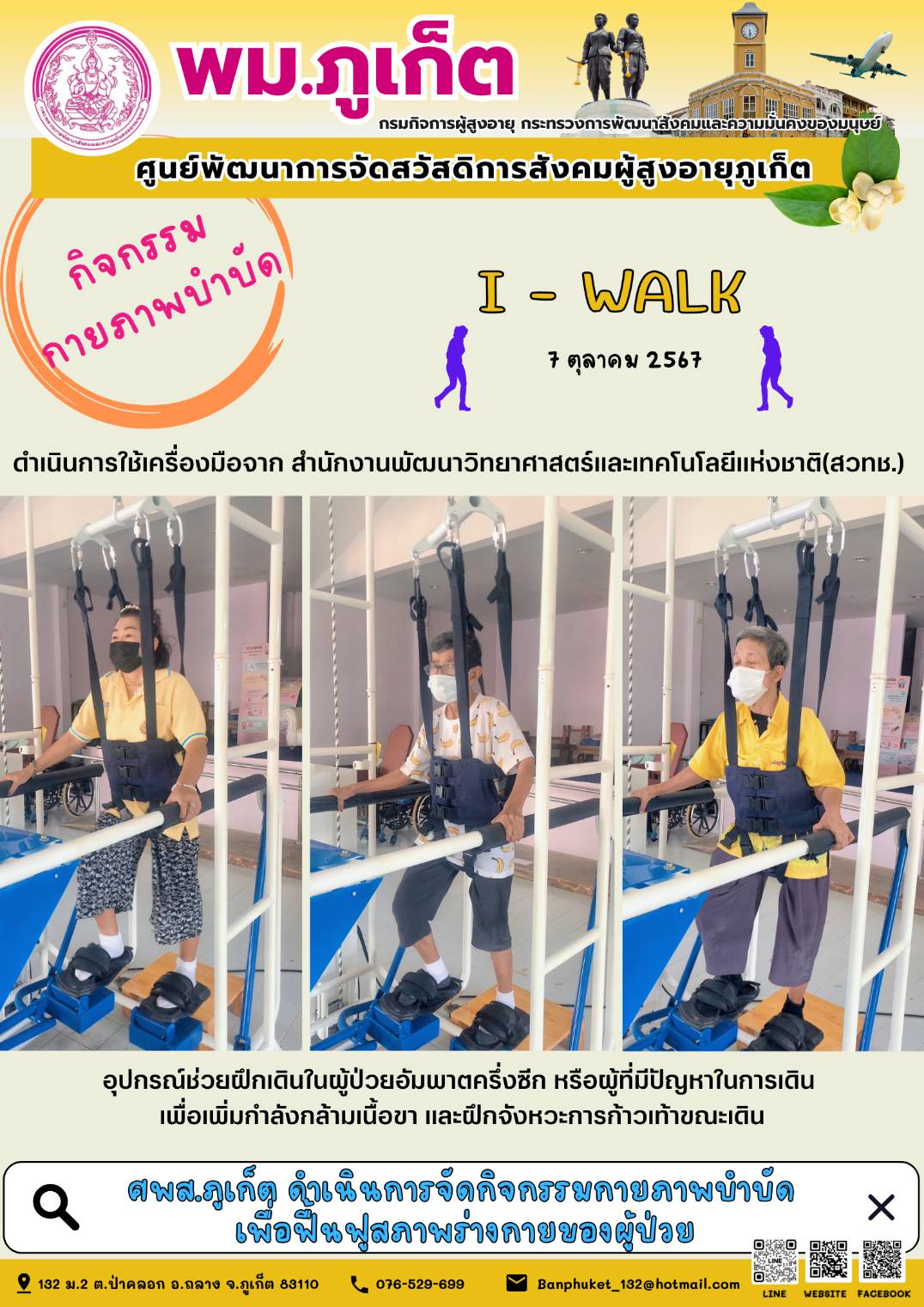 กิจกรรม กายภาพบำบัด I-Walk