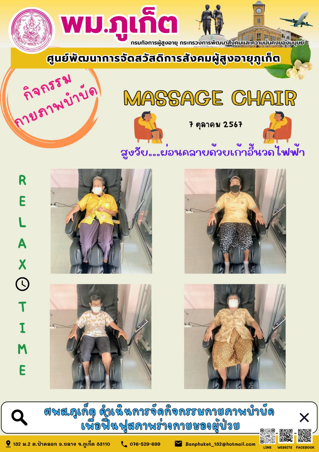 กิจกรรม กายภาพบำบัด Massage Chair