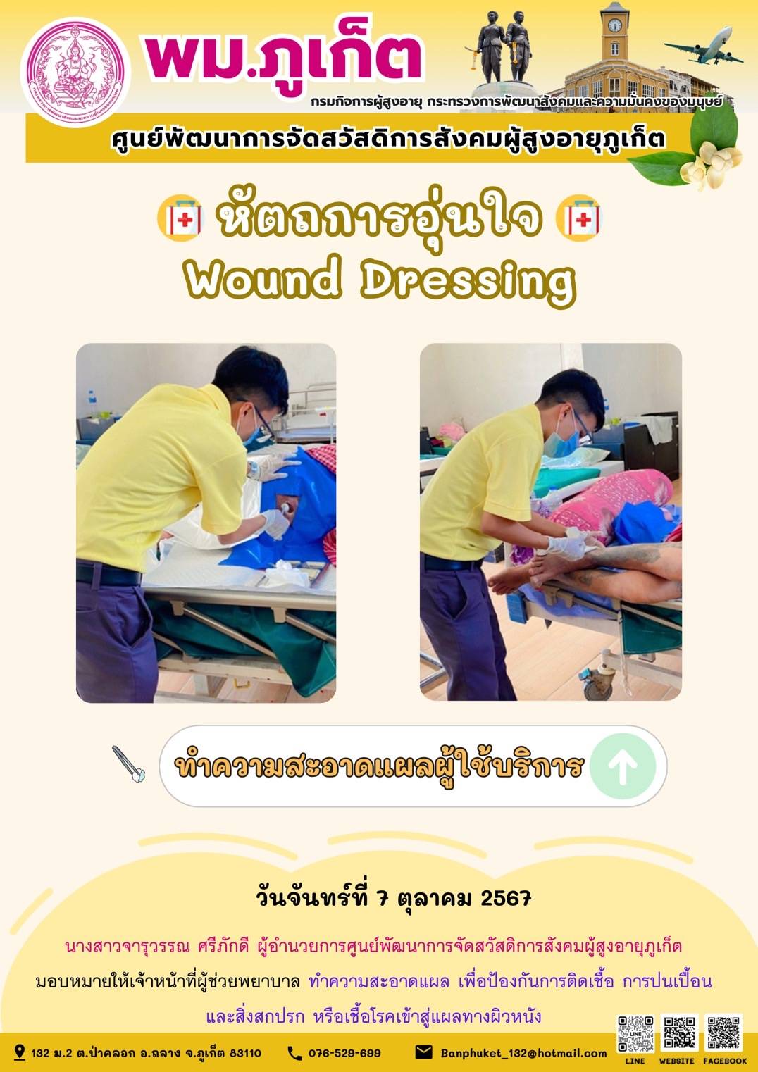 หัตถการอุ่นใจ Wound Dressing