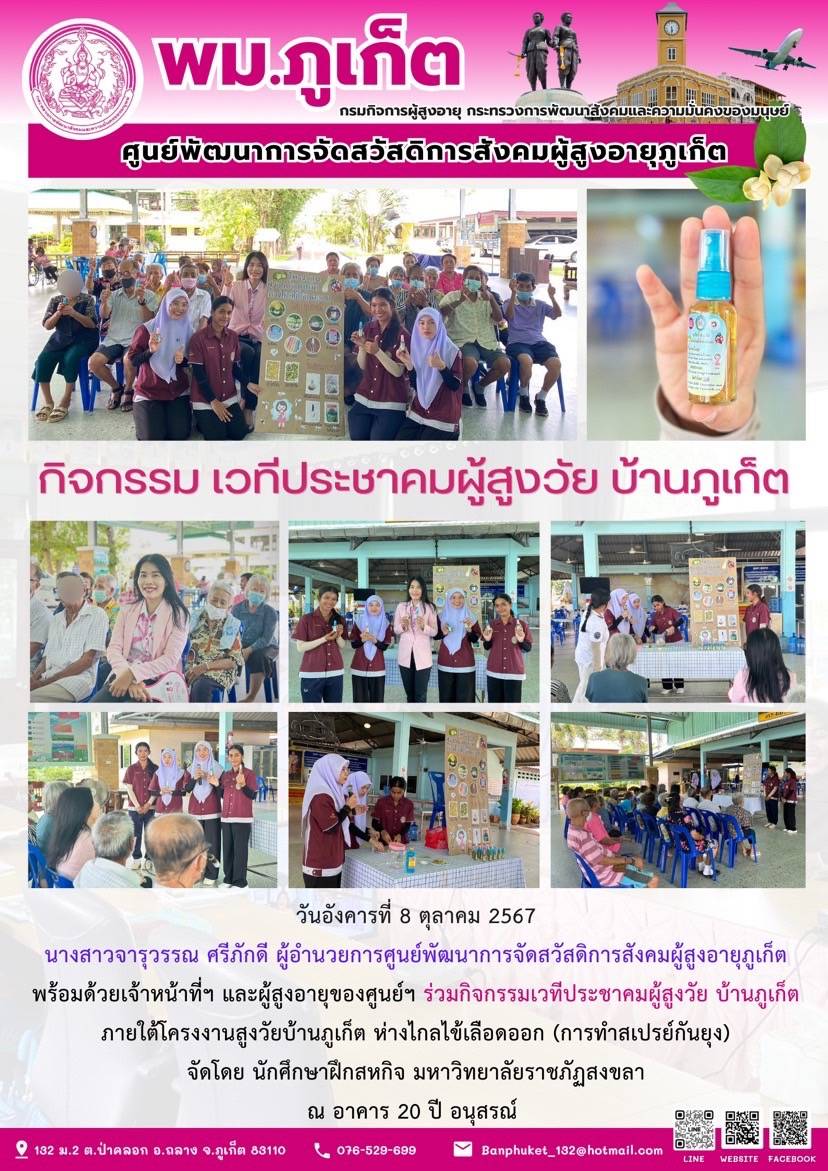 กิจกรรม เวทีประชาคมผู้สูงอายุ บ้านภูเก็ต