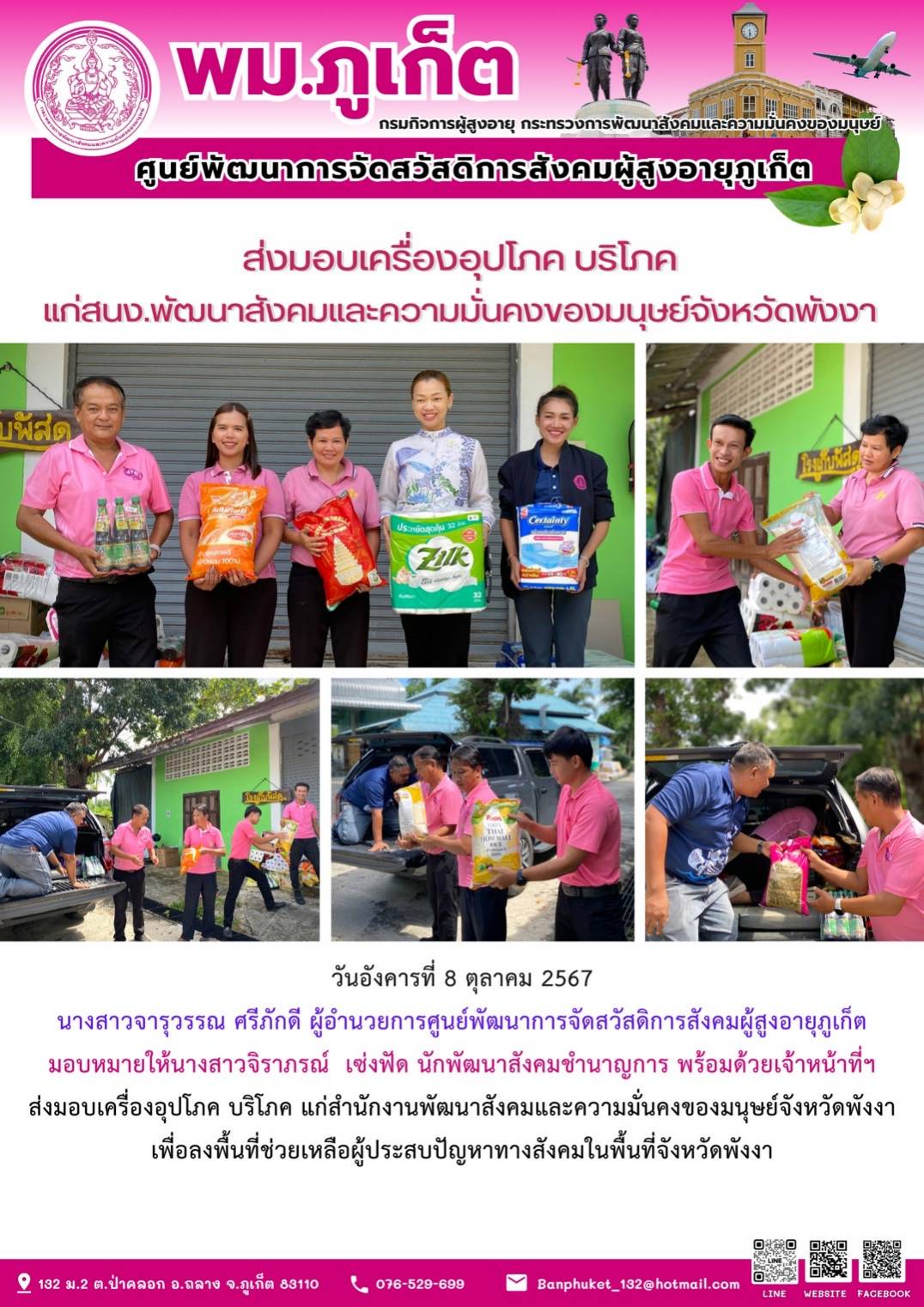 ส่งมอบเครื่องอุปโภค บริโภค แก่สนง.พัฒนาสังคมและความมั่นคงของมนุษย์จังหวัดพังงา