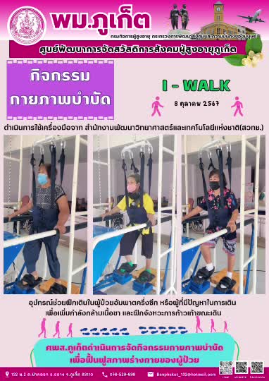 กิจกรรม กายภาพบำบัด I-Walk
