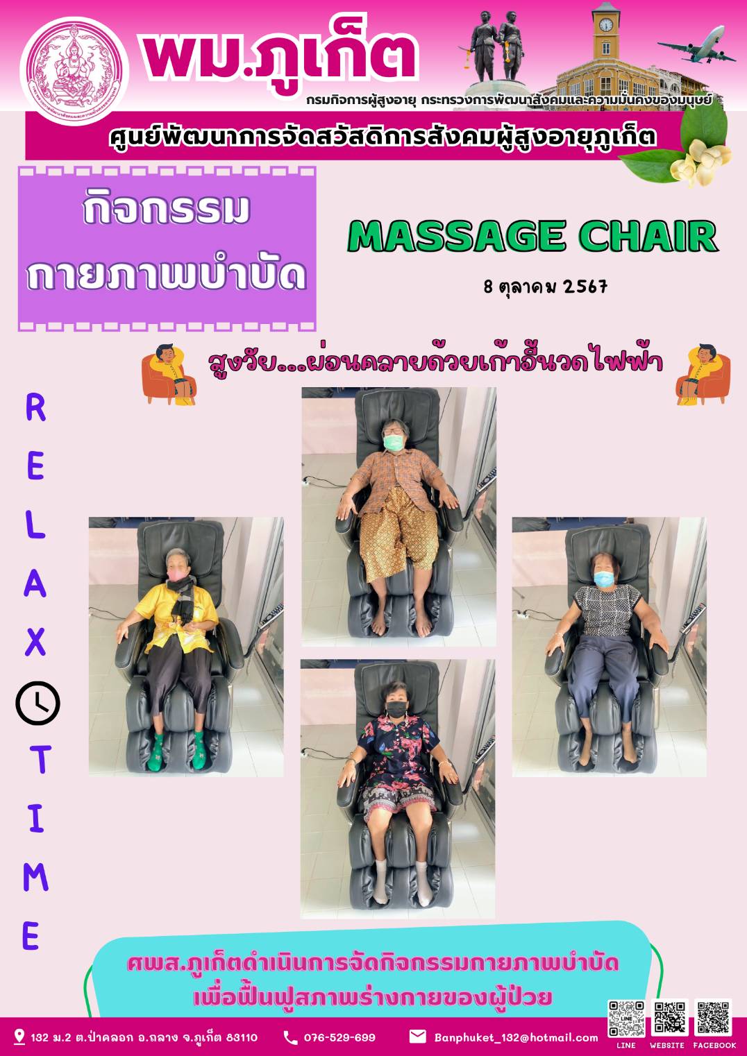 กิจกรรม กายภาพบำบัด Massage Chair