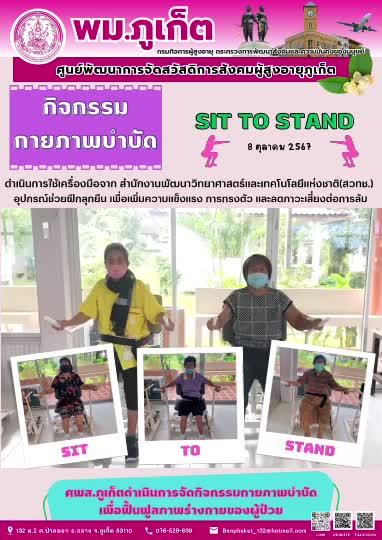 กิจกรรม กายภาพบำบัด Sit to Stand