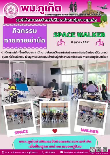 กิจกรรม กายภาพบำบัด Space Walker