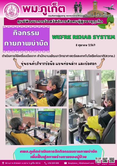 กิจกรรม กายภาพบำบัด Wefre Rehab System