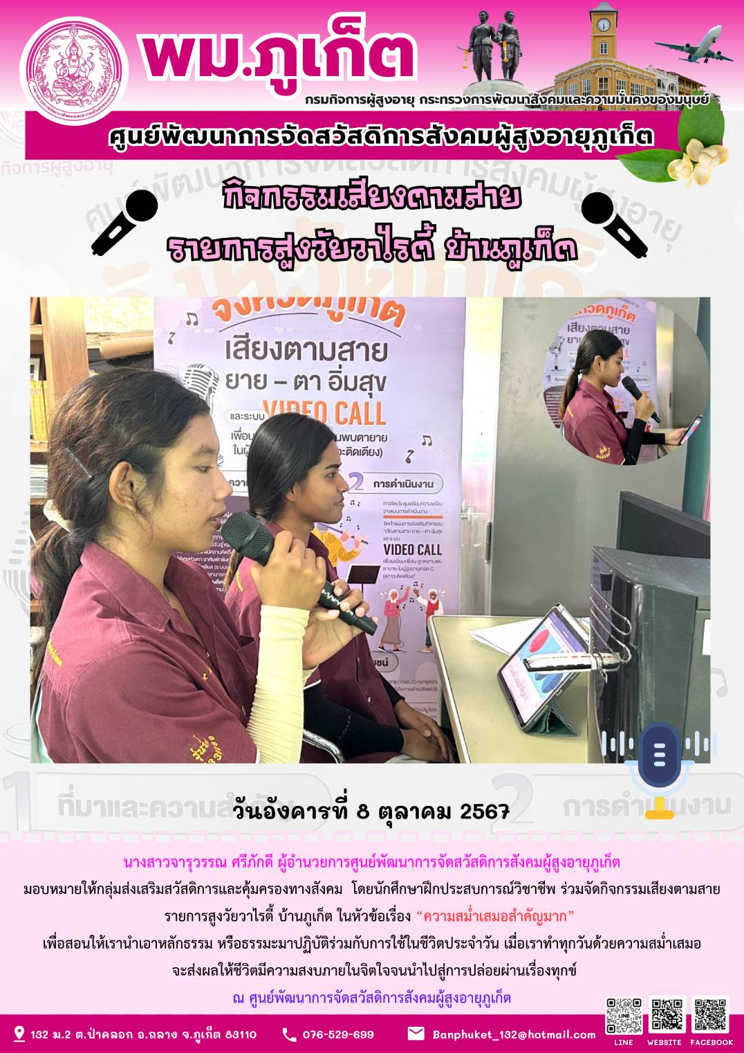 กิจกรรมเสียงตามสาย รายการสูงวัยวาไรตี้ บ้านภูเก็ต