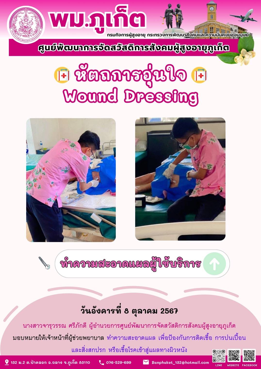 หัตถการอุ่นใจ Wound Dressing