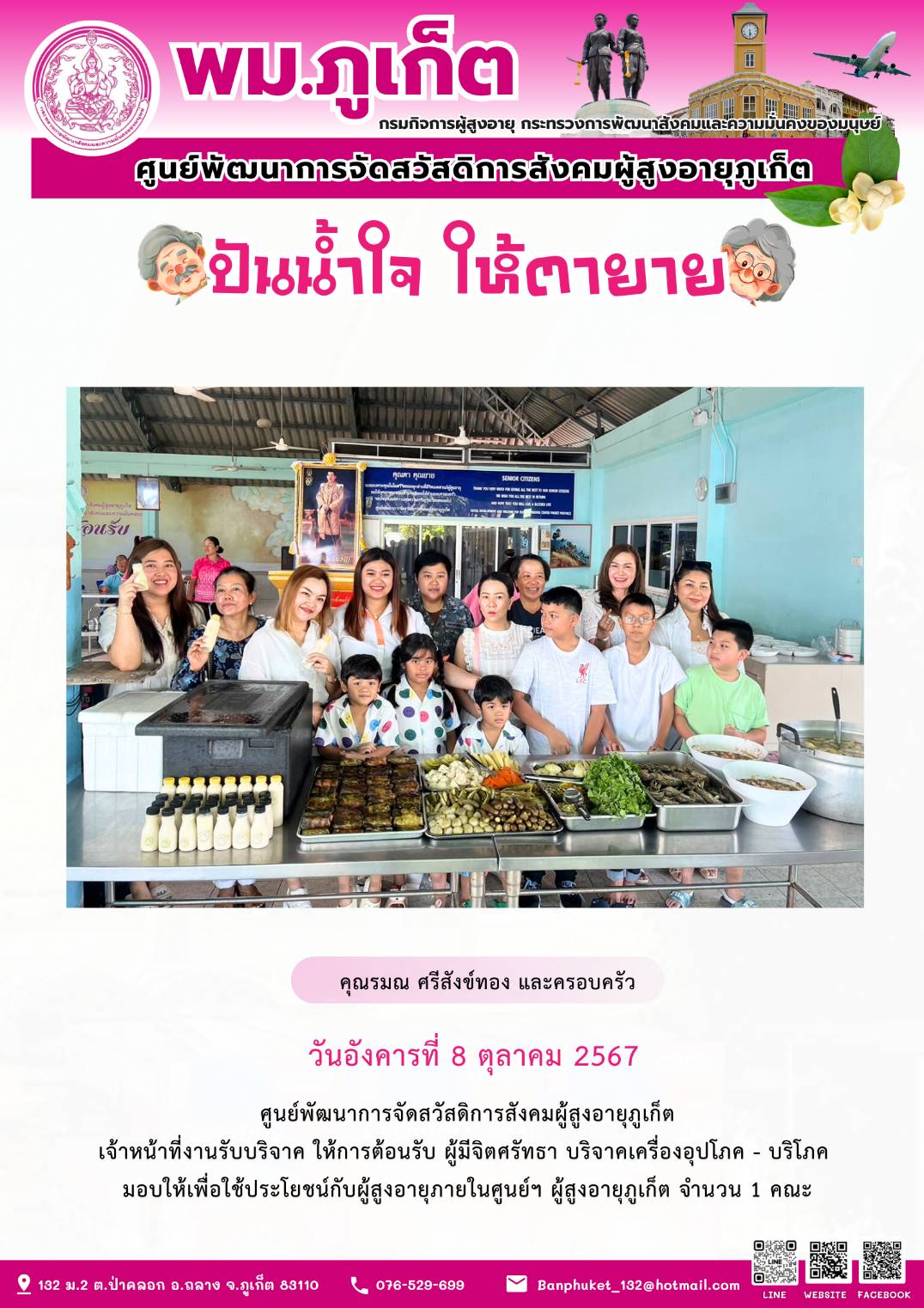 ปันน้ำใจ ให้ตายาย