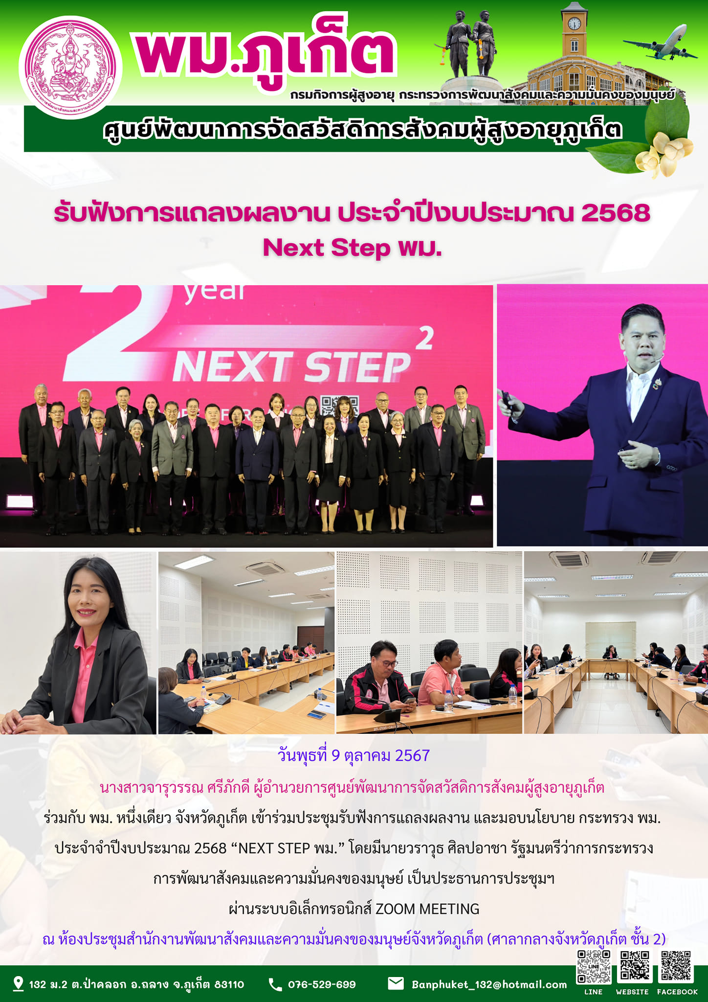 รับฟังการแถลงผลงาน ประจำปีงบประมาณ 2568 Next Step พม.