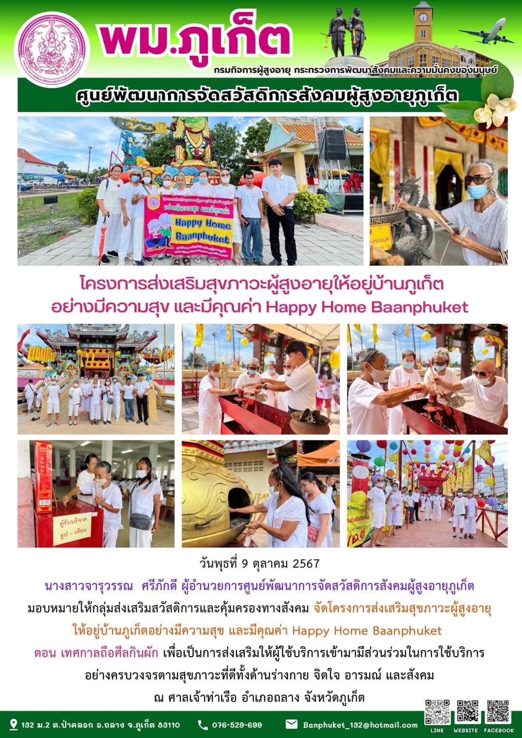 โครงการส่งเสริมสุขภาวะผู้สูงอายุให้อยู่บ้านภูเก็ต อย่างมีความสุข และมีคุณค่า Happy Home Baanphuket