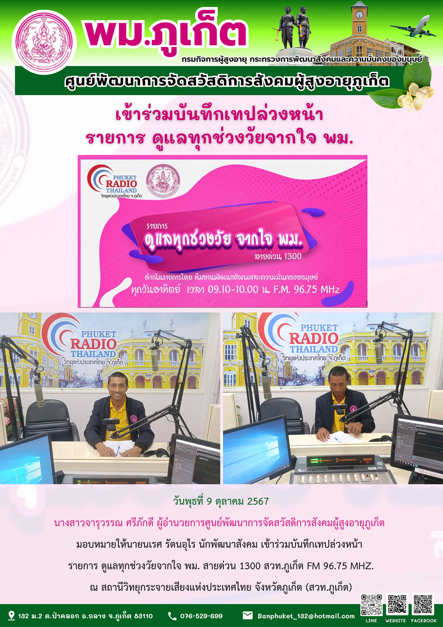 เข้าร่วมบันทึกเทปล่วงหน้า รายการ ดูแลทุกช่วงวัยจากใจ พม.