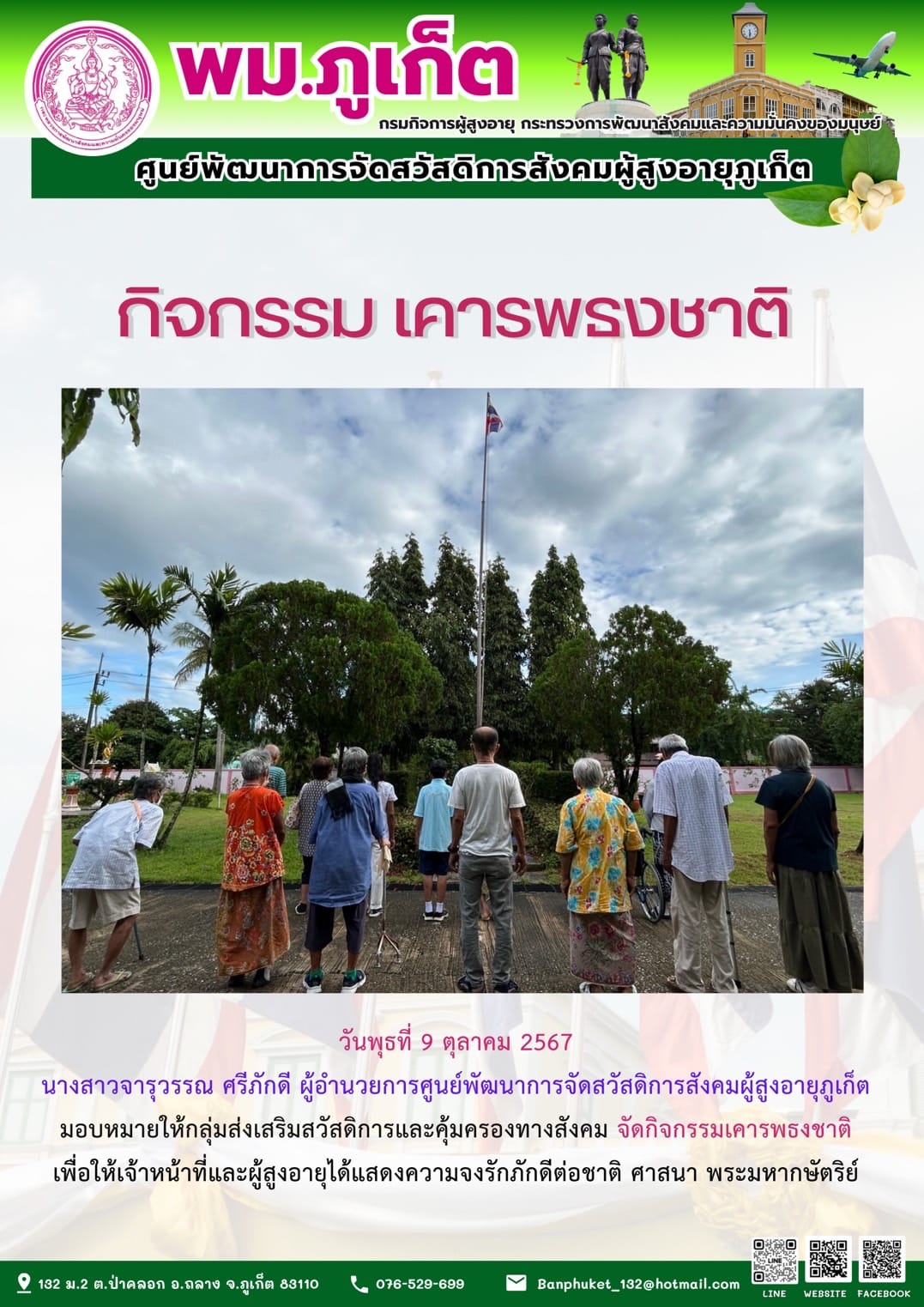 กิจกรรม เคารพธงชาติ