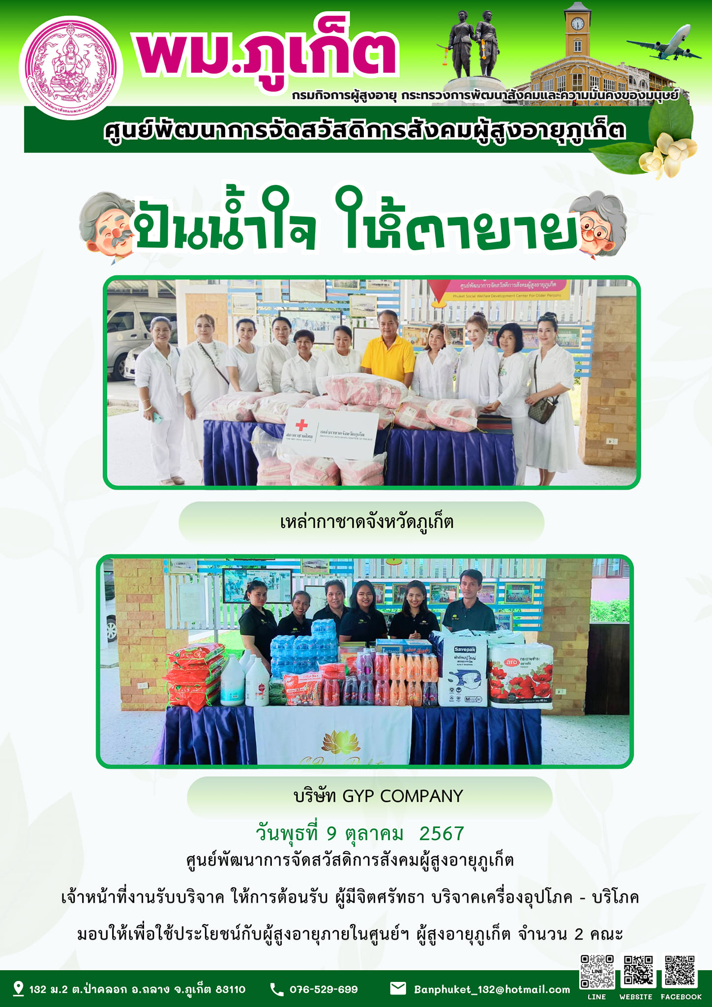 ปันน้ำใจ ให้ตายาย