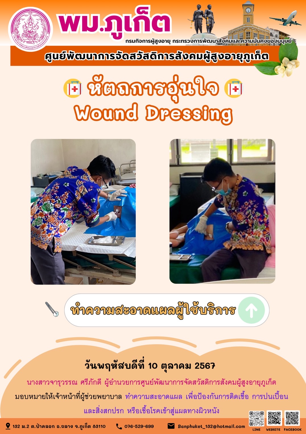 หัตถการอุ่นใจ Wound Dressing