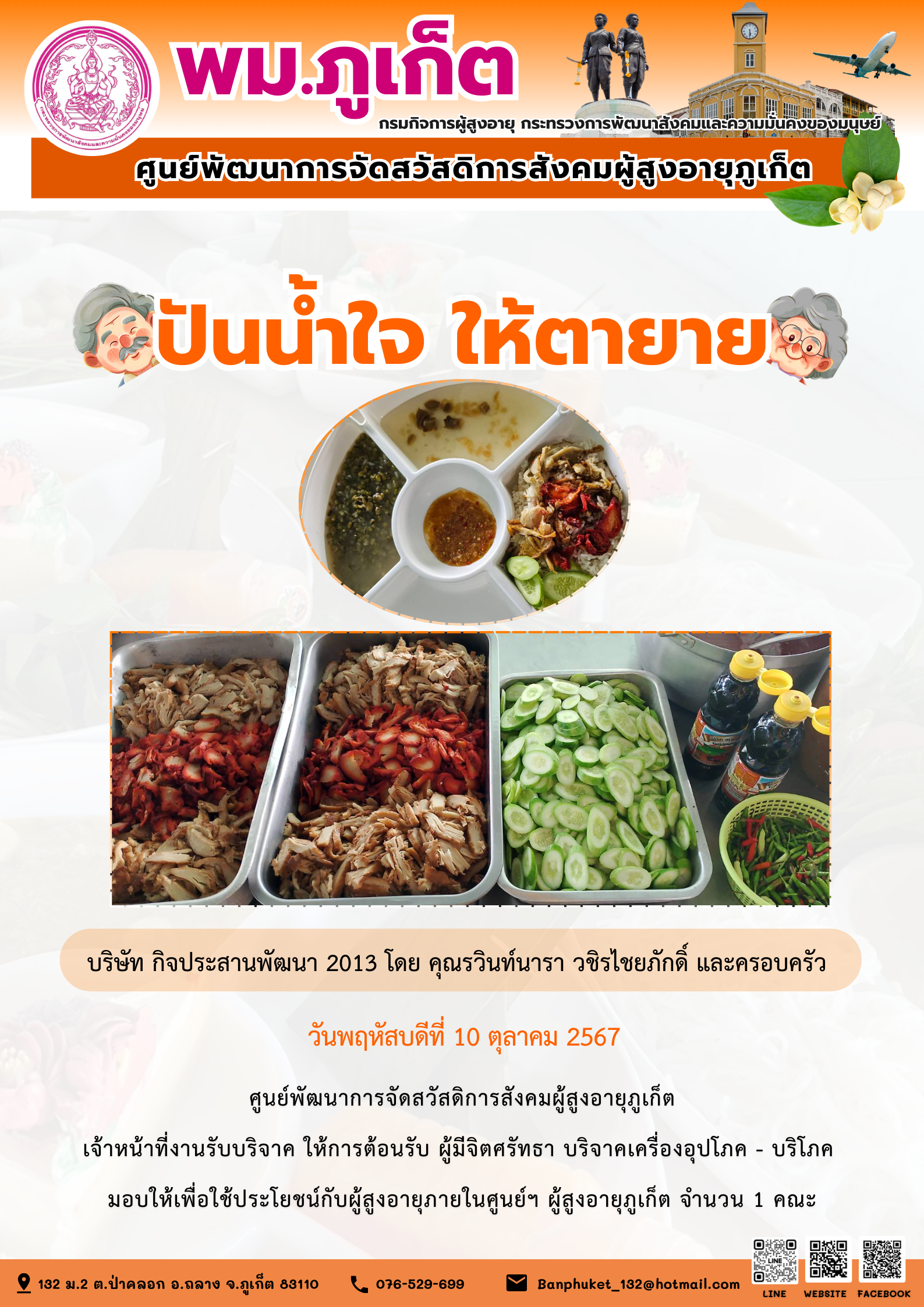 ปันน้ำใจ ให้ตายาย