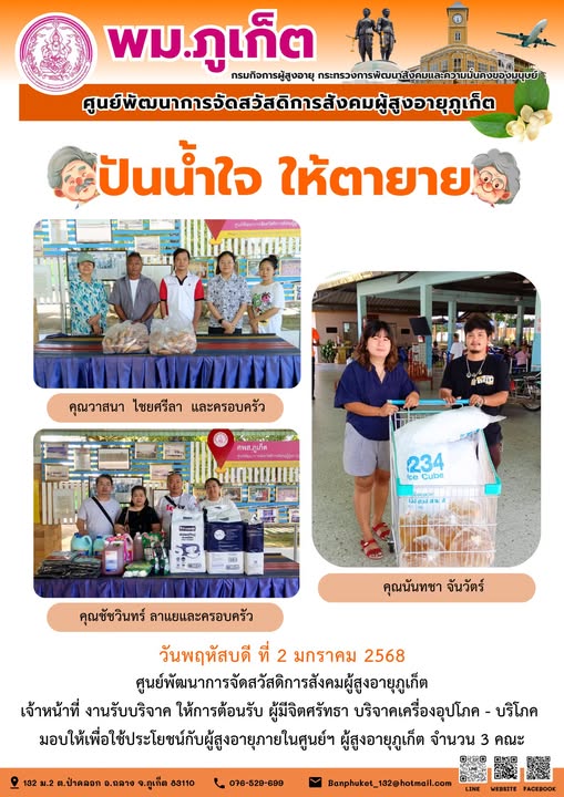 ปันน้ำใจ ให้ตายาย