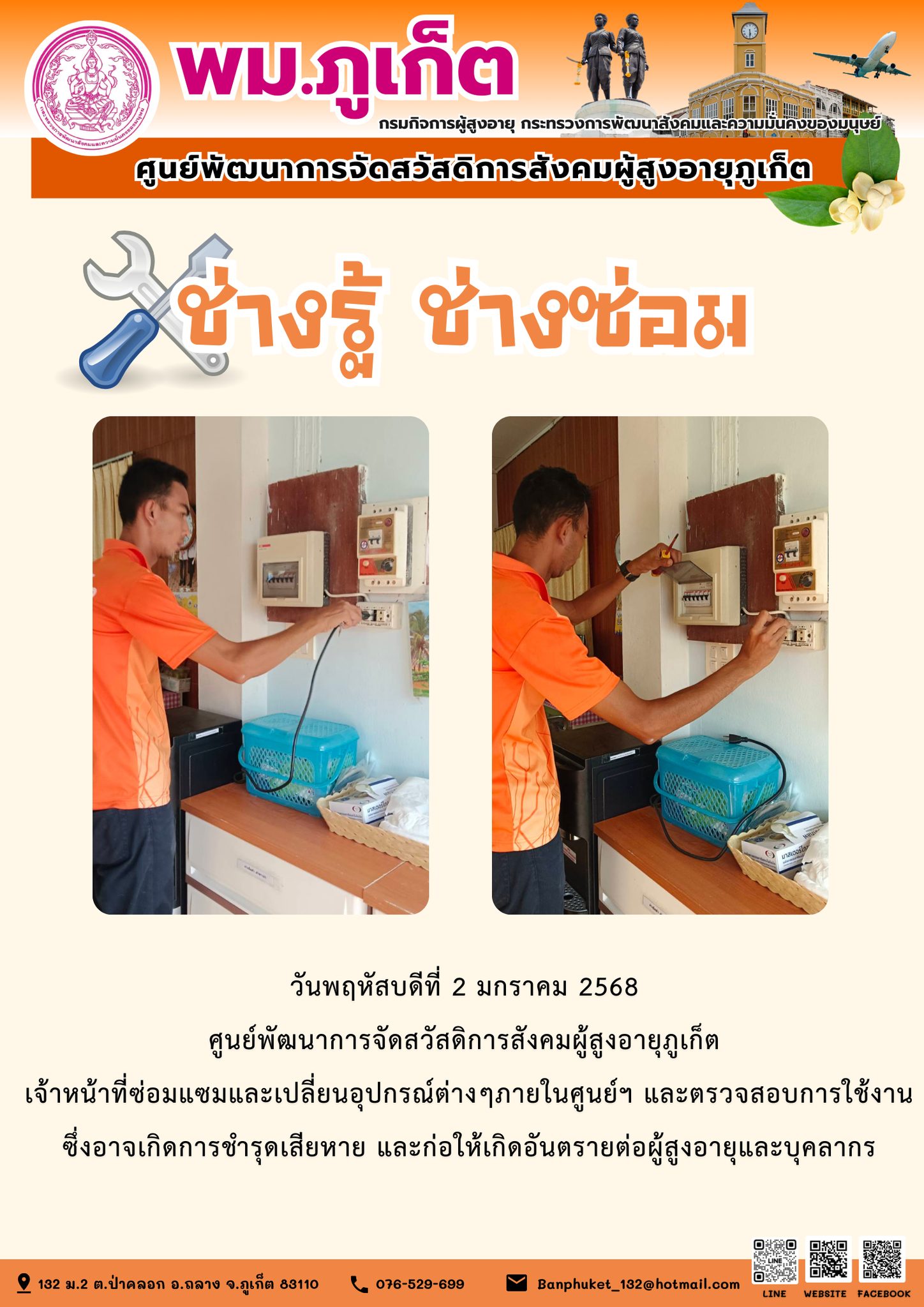 ช่างรู้ ช่างซ่อม ศูนย์ฯผู้สูงอายุภูเก็ต 