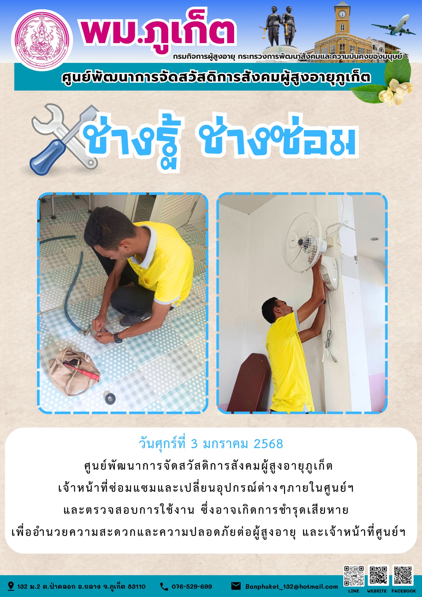 ช่างรู้ ช่างซ่อม ศูนย์ฯผู้สูงอายุภูเก็ต