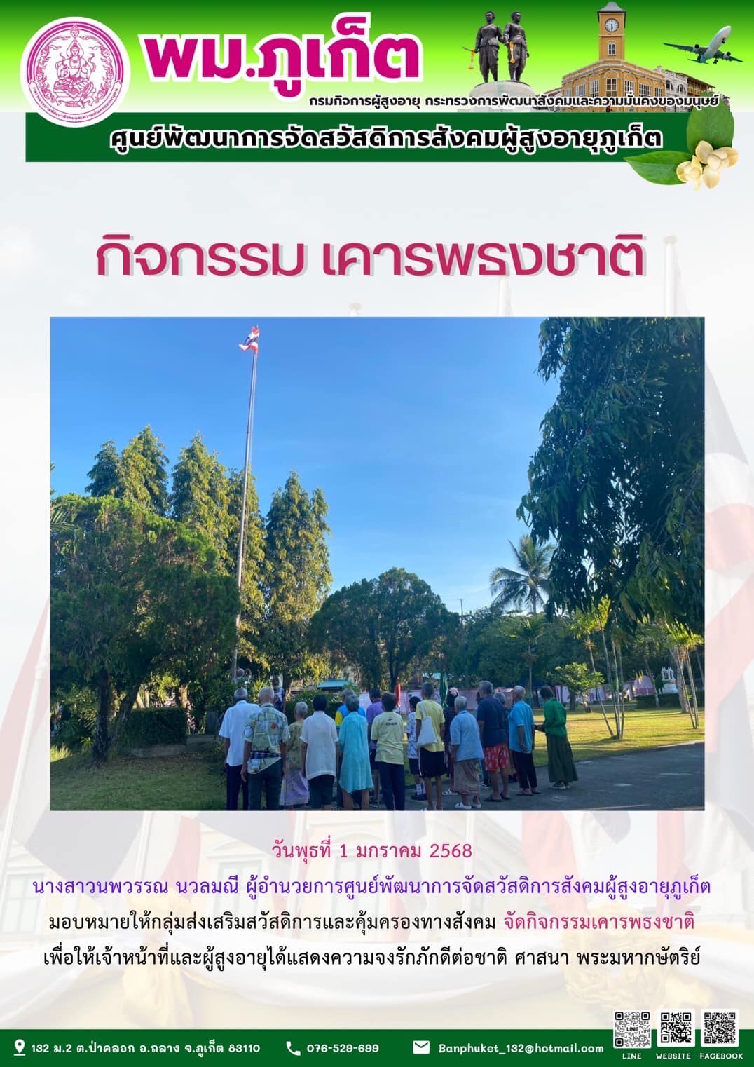 กิจกรรม เคารพธงชาติ