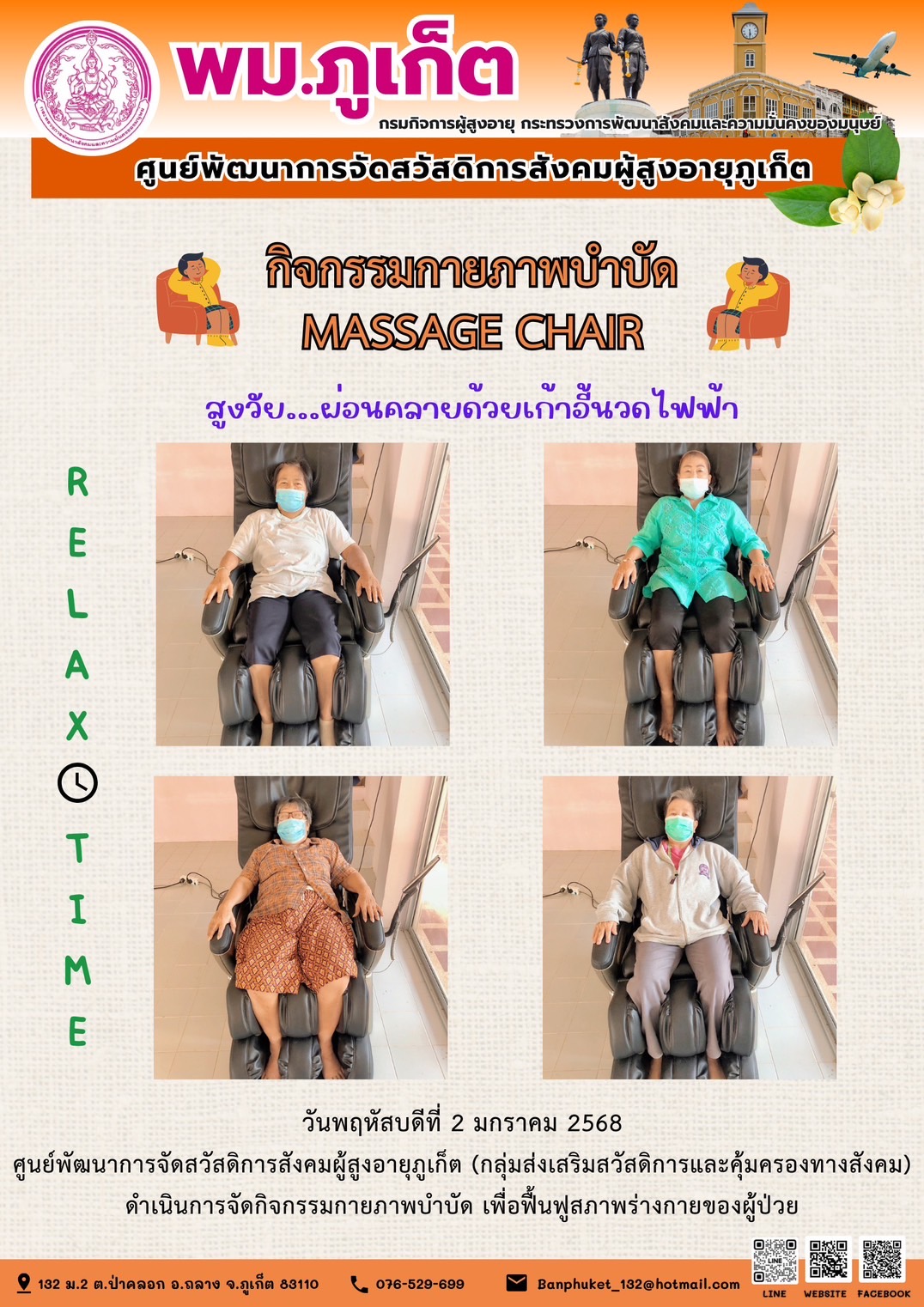 กิจกรรมกายภาพบำบัด MASSAGE CHAIR