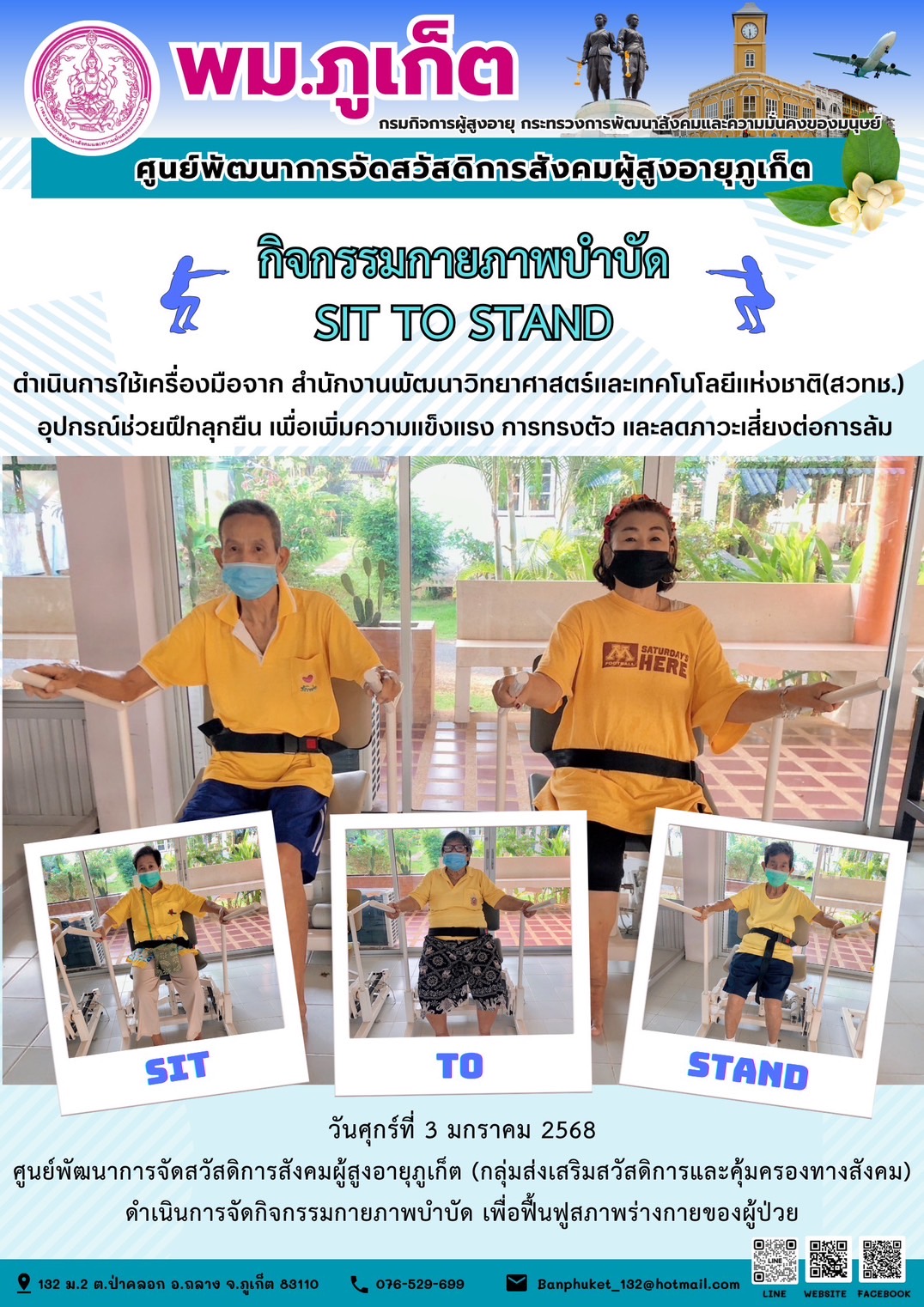 กิจกรรมกายภาพบำบัด SIT TO STAND