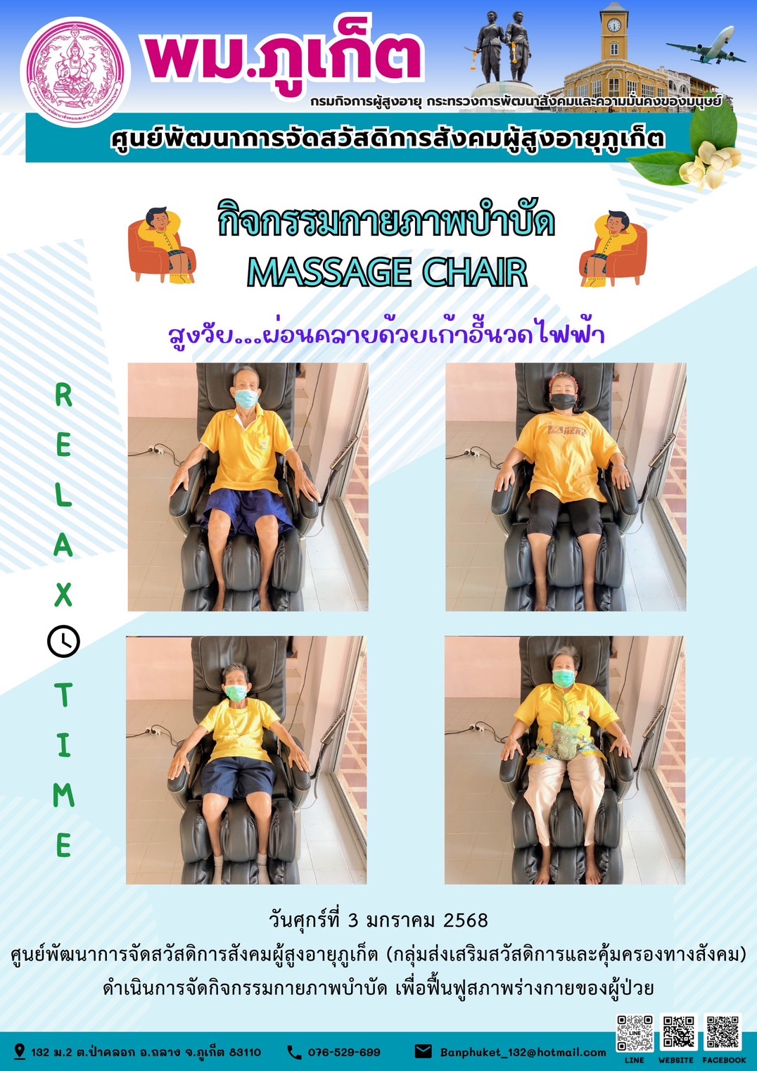 กิจกรรมกายภาพบำบัด MASSAGE CHAIR