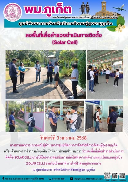 ลงพื้นที่เพื่อสำรวจดำเนินการ ติดตั้ง (SOLAR CELL) ภายใต้โครงการส่งเสริมการผลิตไฟฟ้าจากพลังงานหมุนเวียนแบบมุ่งเป้า (SOLAR CELL) ร่วมกับเจ้าหน้าที่ การไฟฟ้าส่วนภูมิภาคถลาง