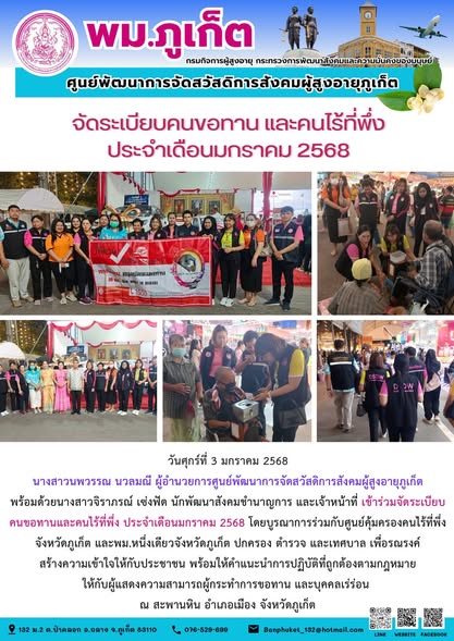 เข้าร่วมจัดระเบียบคนขอทานและคนไร้ที่พึ่ง ประจำเดือนมกราคม 2568