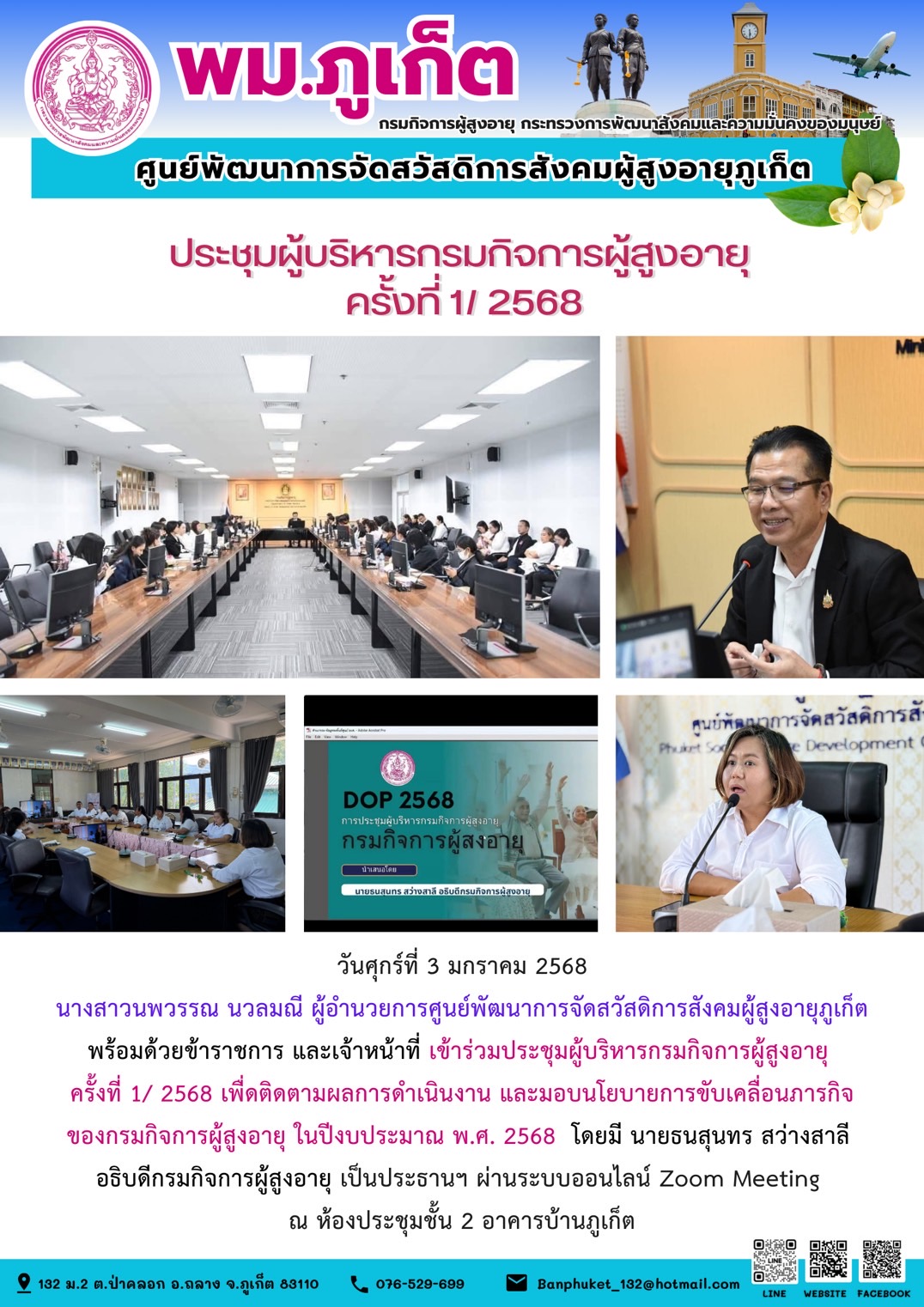  เข้าร่วมประชุมผู้บริหารกรมกิจการผู้สูงอายุครั้งที่ 1/ 2568 เพิ่ดติดตามผลการดำเนินงาน และมอบนโยบายการขับเคลื่อนภารกิจของกรมกิจการผู้สูงอายุ ในปีงบประมาณ พ.ศ. 2568