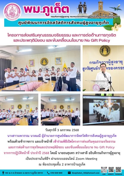  เข้าร่วมพิธีเปิดโครงการส่งเสริมคุณธรรมจริยธรรมและการต่อต้านการทุจริตและประพฤติมิชอบ และขับเคลื่อนนโยบาย No Gift Policy จากการปฏิบัติหน้าที่ ประจำปี 2568