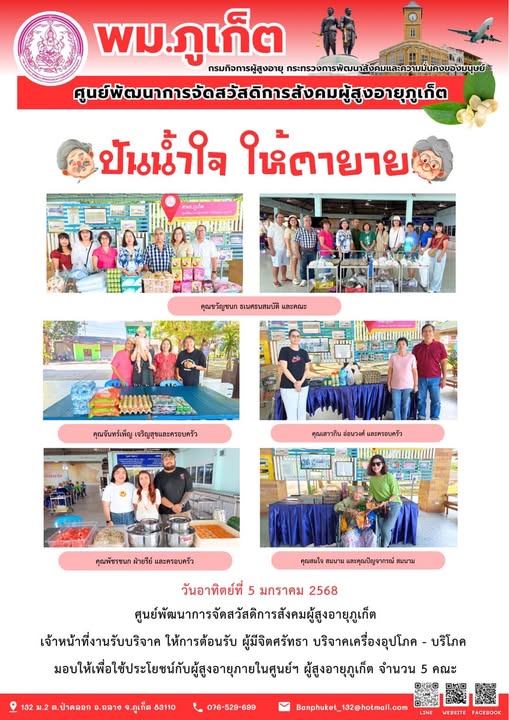 ปันน้ำใจ ให้ตายาย