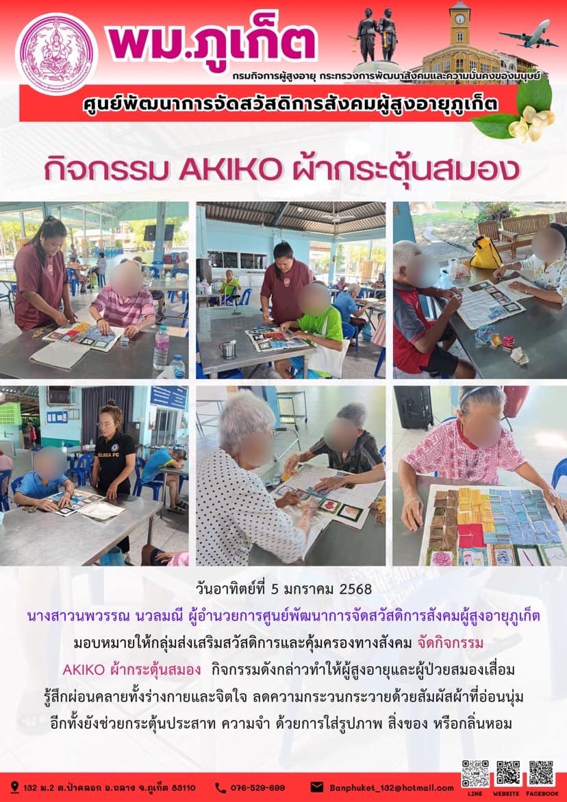 กิจกรรม Akiko ผ้ากระตุ้นสมอง