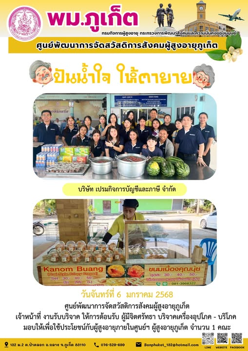 ปันน้ำใจ ให้ตายาย