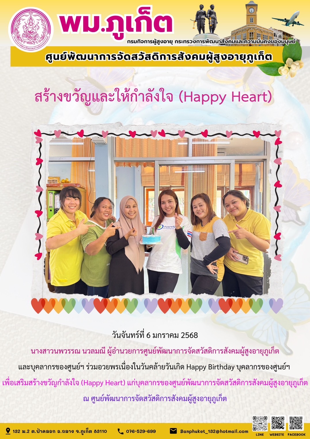 ผู้อำนวยการศูนย์พัฒนาการจัดสวัสดิการสังคมผู้สูงอายุภูเก็ตและบุคลากรของศูนย์ฯ ร่วมอวยพรเนื่องในวันคล้ายวันเกิด Happy Birthday บุคลากรของศูนย์ฯเพื่อเสริมสร้างขวัญกำลังใจ 